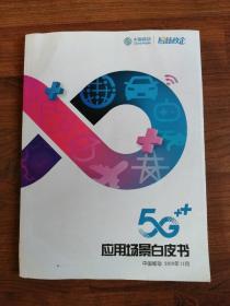 中国移动5G应用场景白皮书