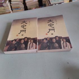 大宅门 上下册