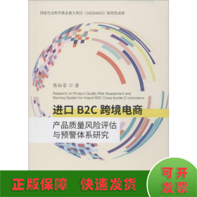 进口B2C跨境电商产品质量风险评估与预警体系研究