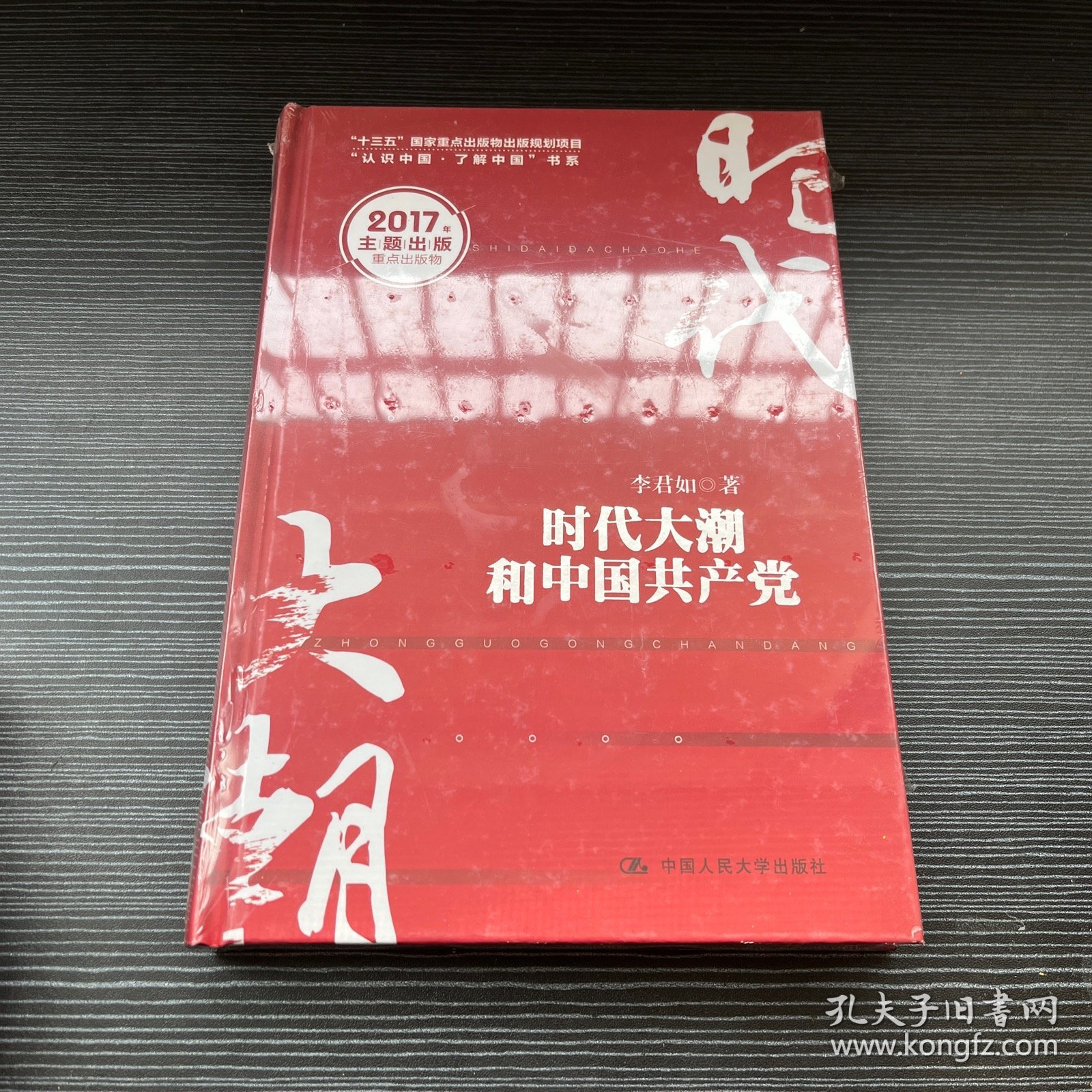 时代大潮和中国共产党/“十三五”国家重点出版物出版规划项目·“认识中国·了解中国”书系