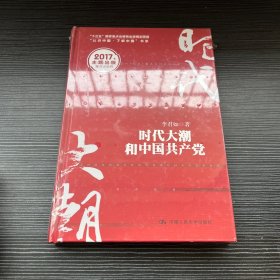 时代大潮和中国共产党/“十三五”国家重点出版物出版规划项目·“认识中国·了解中国”书系