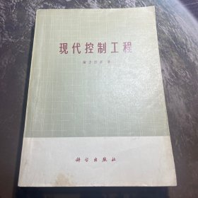现代控制工程