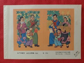 生产争模范，战斗比英雄。六十年代年画缩样。32开。。