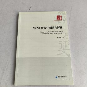 经济管理学术文库·管理类：企业社会责任测量与评价(有作者签名)