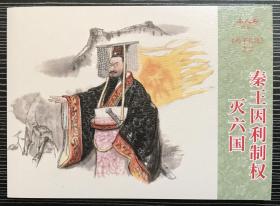 50开连环画《 秦王因利制权灭六国》孙子兵法之二，戴红杰等绘画，连环画出版社， 一版一印，全新正版。