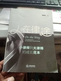 人在律途：小律师到大律师的成长范本 有划线