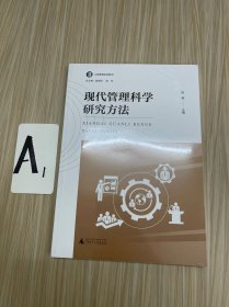 現(xiàn)代管理科學(xué)研究方法