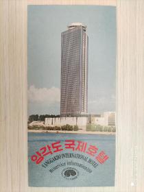 平壤 羊角岛国际饭店简介小册子 朝鲜原版
