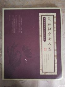 气血和合女人花