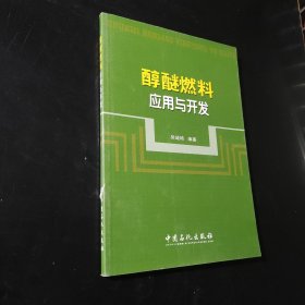 醇醚燃料应用与开发