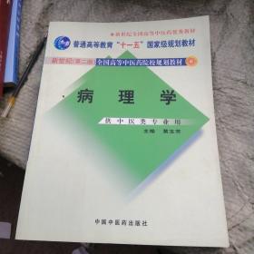 新世纪全国高等中医药院校规划教材（供中医类专业用）：病理学