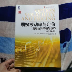 期权波动率与定价：高级交易策略与技巧（原书第2版）