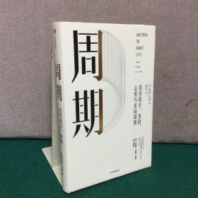 周期（精装）