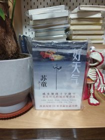 <苏童历时11年全新长篇力作> 苏童签名+限量编号藏书票《好天气》（2025年 一版一印；厚册 近700页）