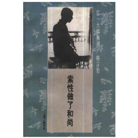 索性做了和尚9787542608956陈保平三联书店上海分店