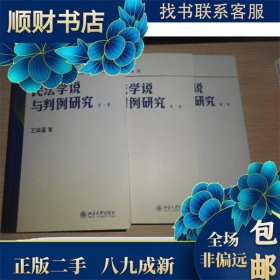 民法学说与判例研究（第3册）