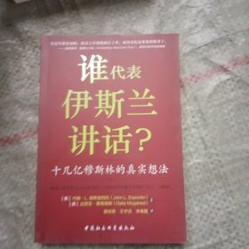 谁为伊斯兰讲话：十几亿穆斯林的真实想法