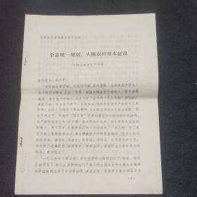 全县统一规划 大搞农田基本建设（ 中共山东省东平县委员会全国农田基本建设会议报告材料）