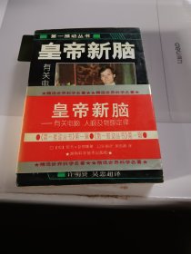 皇帝新脑：有关电脑、人脑及物理定律