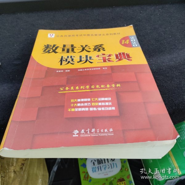 2019华图教育·第13版公务员录用考试华图名家讲义系列教材：数量关系模块宝典