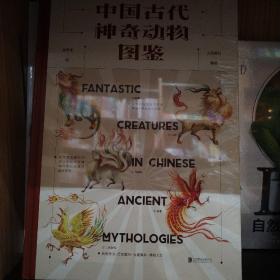 中国古代神奇动物图鉴