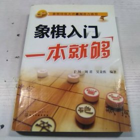 象棋入门一本就够