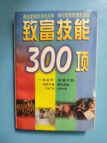 致富技能300项