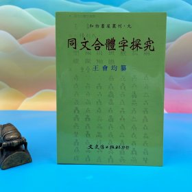 臺(tái)灣文史哲版 王會(huì)均 纂《同文合體字探究》