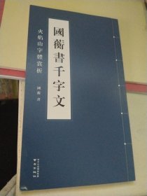 国衡书千字文 （火焰山字体赏析） 一版一印