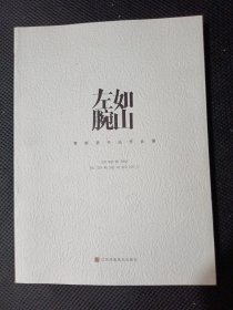 费新我 左腕如山 书法作品集