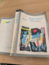 田园交响乐