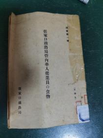 民国时期日文版巜张家囗鐵路局管内华人從業員食物》馆藏