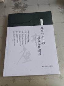 2022部级领导干部历史文化讲座