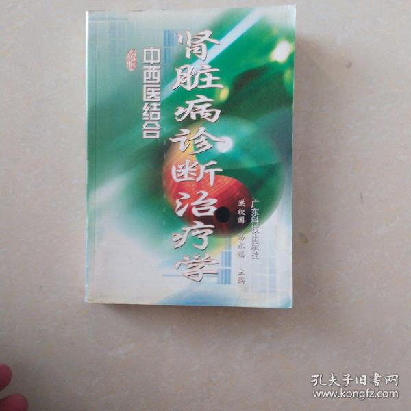 中西医结合肾脏病诊断治疗学