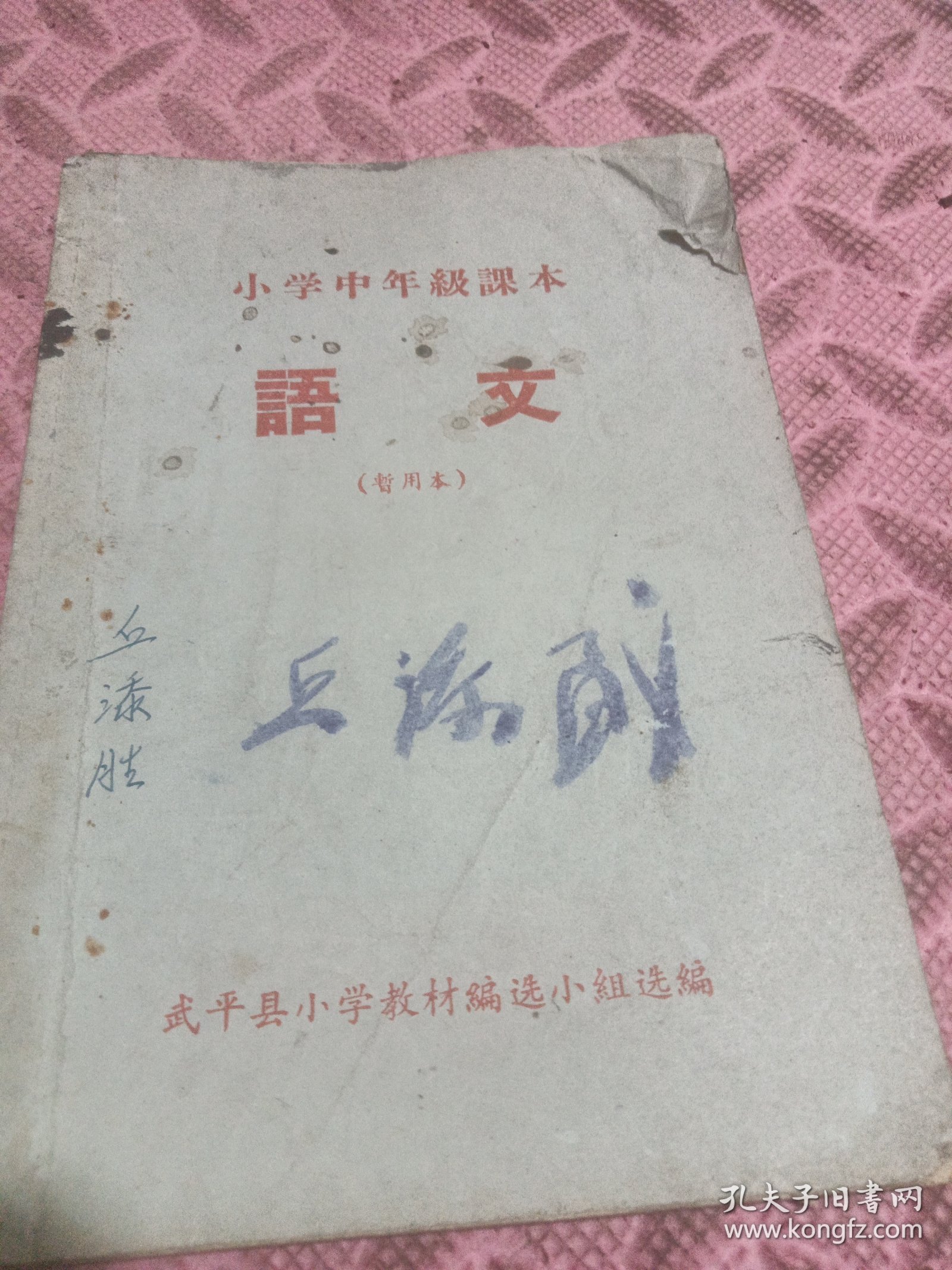 语文暂用本，二册合售，武平县小学教材编。