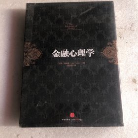 金融心理学（全新未拆封）