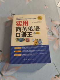 实用商务俄语口语王：想说就说