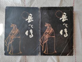 刘兰芳评书 岳飞传