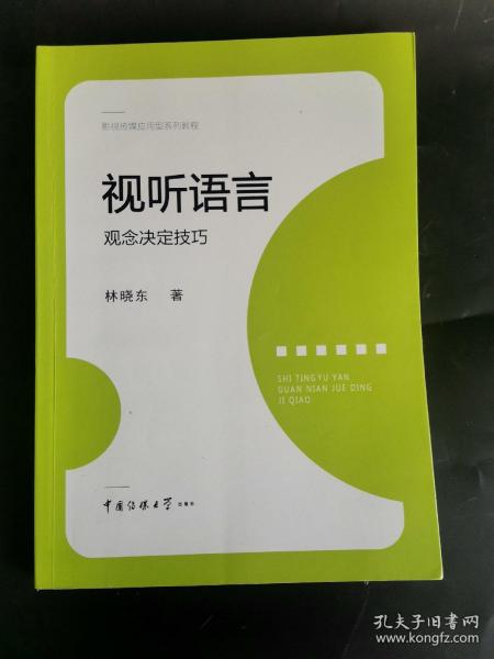 视听语言：观念决定技巧