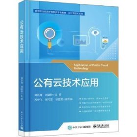 公有云技术应用