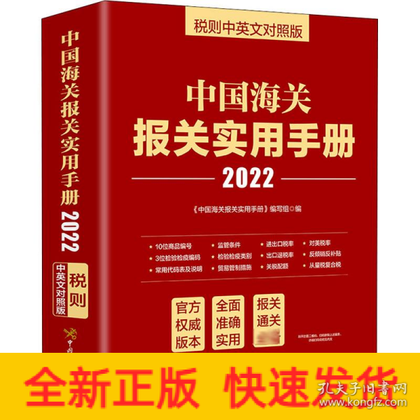 中国海关报关实用手册（2022）