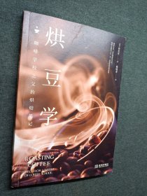 烘豆学：咖啡学校之父的烘焙笔记