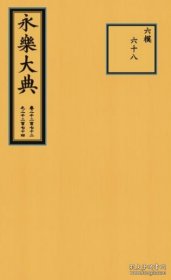 【全新正版】永乐大典卷二二七二—二二七四（16开包背装 缩印本）9787501373659 定价600