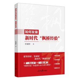 如何发展新时代“枫桥经验”