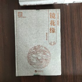 古典文学系列丛书：镜花缘（百部国学精装版）