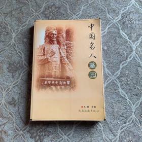 中国名人墓园