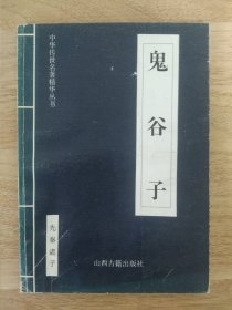 《鬼谷子-中华传世名著精华丛书》 1999年9月 山西古籍出版社