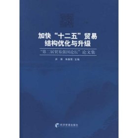 加快“十二五”贸易结构优化与升级:“第二届贸易强国论坛”论文集