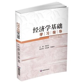 经济学基础学习指导