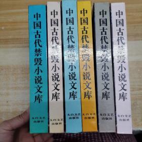 中国古代禁毁言情小说